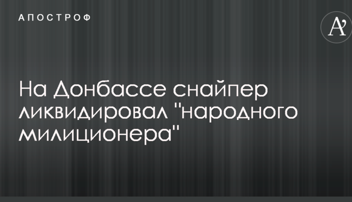 На Донбассе снайпер ликвидировал 