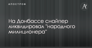 На Донбасі снайпер ліквідував "народного міліціонера"