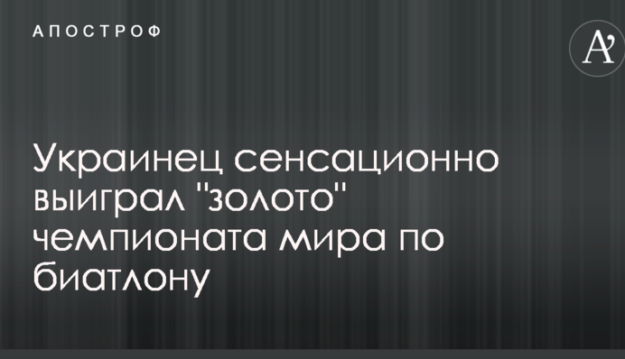 Українець Підручний сенсаційно виграв 