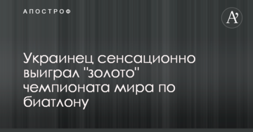 Украинец Пидручный сенсационно выиграл "золото" чемпионата мира по биатлону