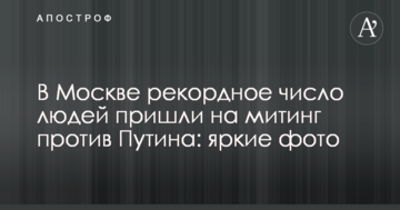 У Москві рекордне число людей прийшли на мітинг проти Путіна: яскраві фото