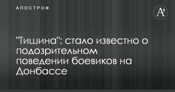 "Тиша": стало відомо про підозрілу поведінку бойовиків на Донбасі