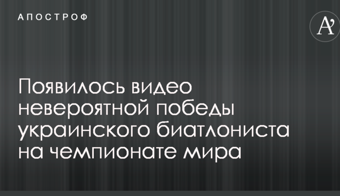 З'явилося відео неймовірної перемоги українського біатлоніста на чемпіонаті світу