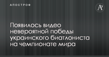 Появилось видео невероятной победы украинского биатлониста на чемпионате мира