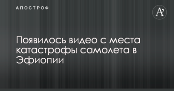 Появилось видео с места катастрофы самолета в Эфиопии