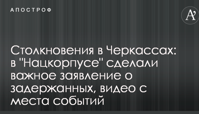 Столкновения в Черкассах: в 