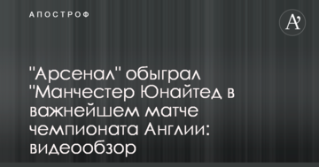 "Арсенал" обыграл "Манчестер Юнайтед в важнейшем матче чемпионата Англии: видеообзор
