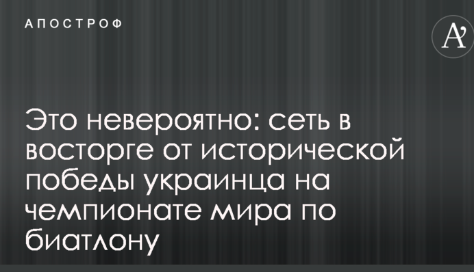 Це неймовірно: мережа в захваті від історичної перемоги українця на чемпіонаті світу з біатлону