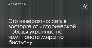 Это невероятно: сеть в восторге от исторической победы украинца на чемпионате мира по биатлону