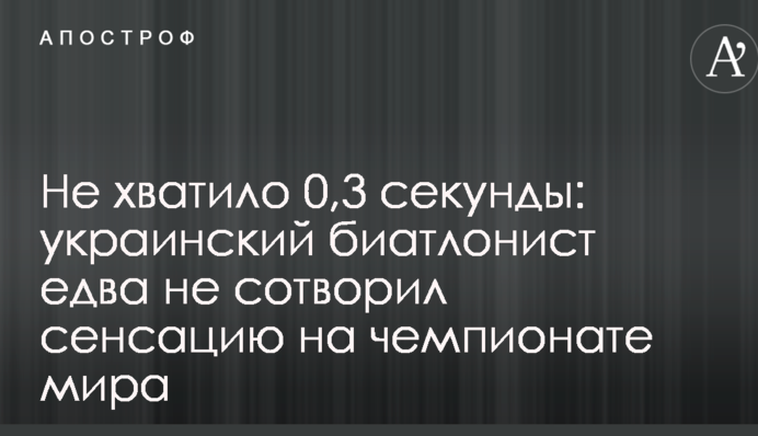 Не вистачило 0,3 секунди: український біатлоніст ледь не створив сенсацію на чемпіонаті світу