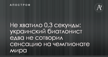 Не хватило 0,3 секунды: украинский биатлонист едва не сотворил сенсацию на чемпионате мира