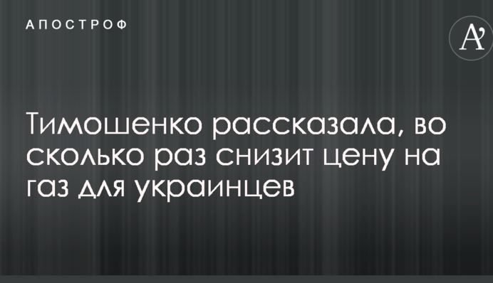 Тимошенко розповіла, у скільки разів знизить ціну на газ для українців
