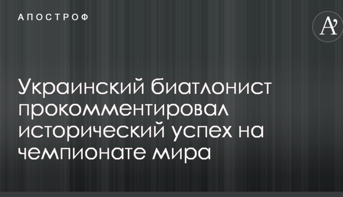 Український біатлоніст прокоментував історичний успіх на чемпіонаті світу