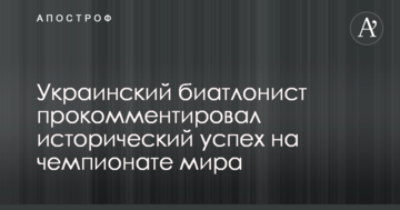 Украинский биатлонист прокомментировал исторический успех на чемпионате мира