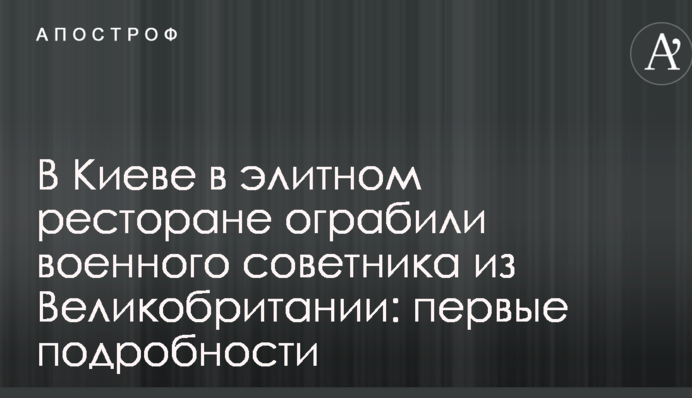 У Києві в елітному ресторані пограбували військового радника з Великобританії: перші подробиці