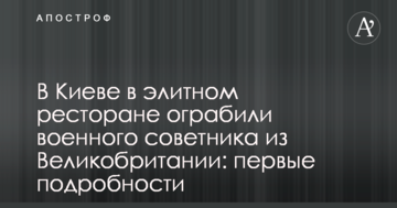 У Києві в елітному ресторані пограбували військового радника з Великобританії: перші подробиці
