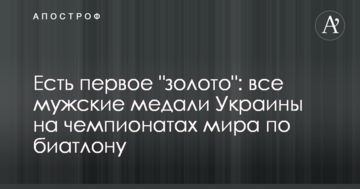 Есть первое "золото": все мужские медали Украины на чемпионатах мира по биатлону