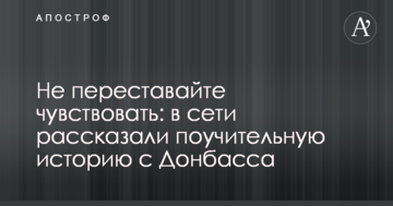 Не переставайте відчувати: в мережі розповіли повчальну історію з Донбасу