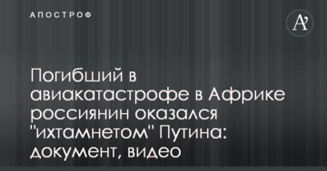 Погибший в авиакатастрофе в Африке россиянин оказался "ихтамнетом" Путина: документ, видео