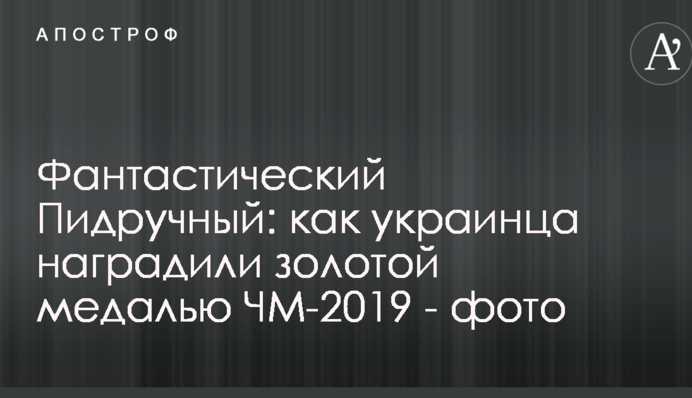 Фантастичний Підручний: як українця нагородили золотою медаллю ЧС-2019 - фото