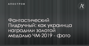 Фантастический Пидручный: как украинца наградили золотой медалью ЧМ-2019 - фото