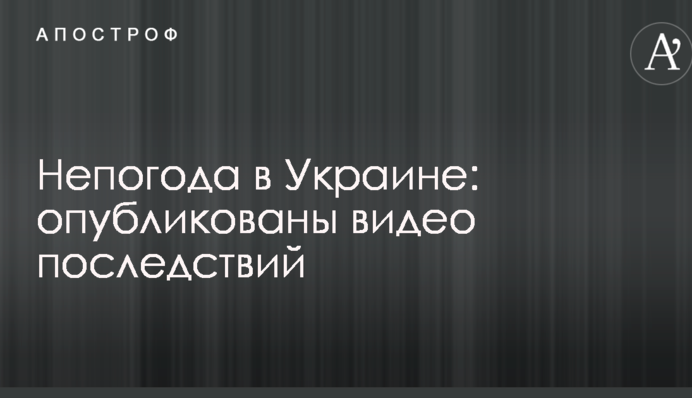 Непогода в Украине: опубликованы видео последствий