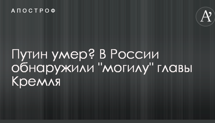 Путин умер? В России обнаружили "могилу" главы Кремля