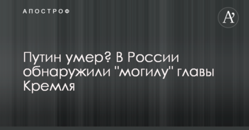 Путін помер? У Росії виявили "могилу" голови Кремля