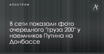 У мережі показали фото чергового "вантажу 200" у найманців Путіна на Донбасі