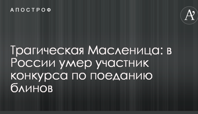 Трагічна Масляна: в Росії помер учасник конкурсу з поїдання млинців