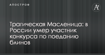 Трагічна Масляна: в Росії помер учасник конкурсу з поїдання млинців