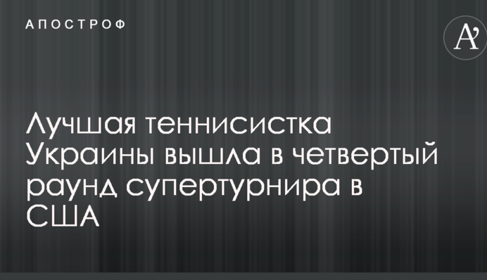 Найкраща тенісистка України вийшла до четвертого раунду супертурніру в США
