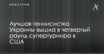 Лучшая теннисистка Украины вышла в четвертый раунд супертурнира в США