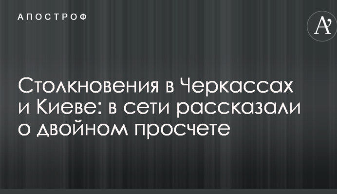 Столкновения в Черкассах и Киеве: в сети рассказали о двойном просчете