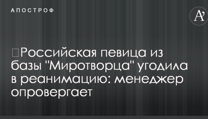 ​Російська співачка з бази 