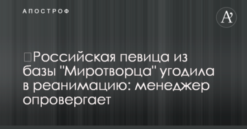 ​Российская певица из базы "Миротворца" угодила в реанимацию: менеджер опровергает