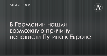 У Німеччині знайшли можливу причину ненависті Путіна до Європи
