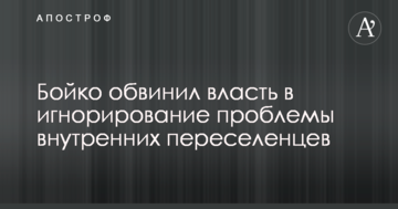 Бойко обвинил власть в игнорирование проблемы внутренних переселенцев