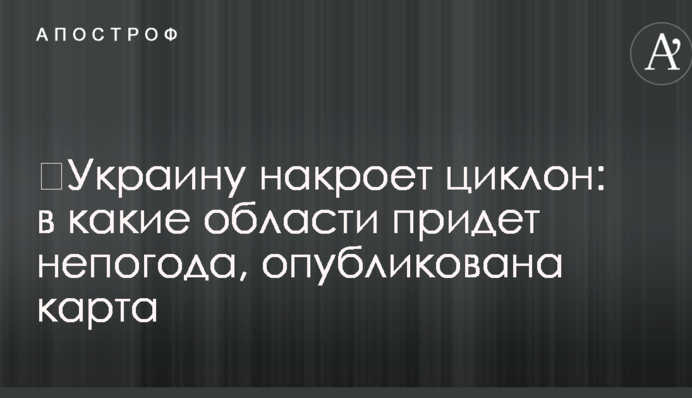 ​Україну накриє циклон: в які області прийде негода, опубліковано карту