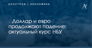 ​Доллар и евро продолжают падение: актуальный курс НБУ