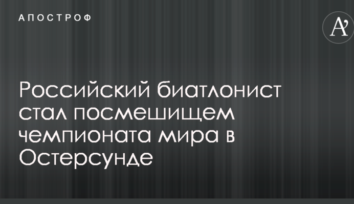 Російський біатлоніст став посміховиськом чемпіонату світу в Остерсунді
