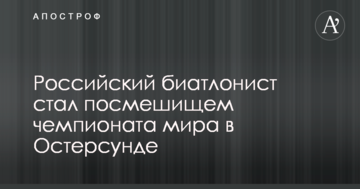 Российский биатлонист стал посмешищем чемпионата мира в Остерсунде
