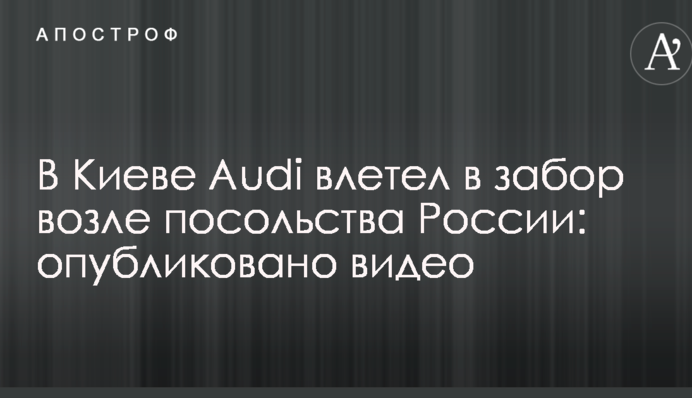В Киеве Audi влетел в забор возле посольства России: опубликовано видео