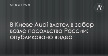У Києві Audi влетів в огорожу біля посольства Росії: опубліковано відео