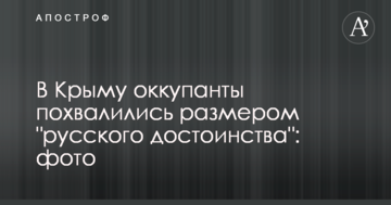 У Криму окупанти похвалилися розміром "російської гідності": фото