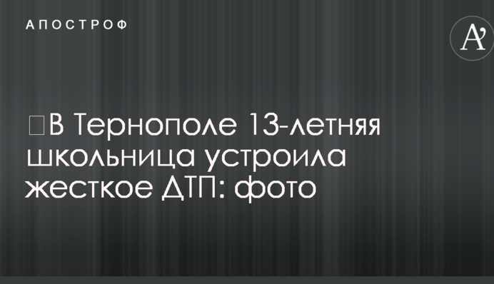У Тернополі 13-річна школярка влаштувала жорстку ДТП: фото