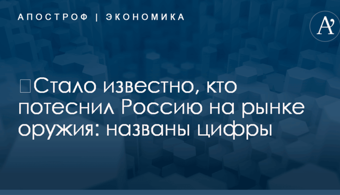 ​Стало известно, кто потеснил Россию на рынке оружия: названы цифры