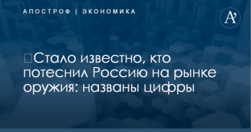 ​Стало известно, кто потеснил Россию на рынке оружия: названы цифры