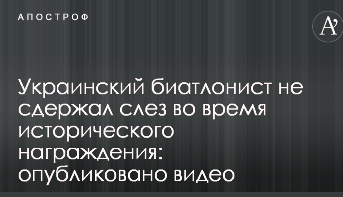 Український біатлоніст не дотримав сліз під час історичного нагородження: опубліковано відео