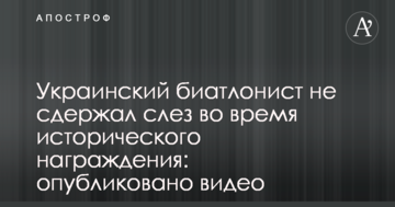 Украинский биатлонист не сдержал слез во время исторического награждения: опубликовано видео